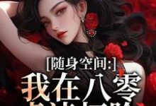 随身空间：我在八零虐渣打脸（唐秋顾时川）小说推荐随身空间：我在八零虐渣打脸全章小说阅读-常青文学
