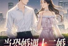 当恐婚遇上二婚：凑合CP真香了杨杣谢佑安免费小说当恐婚遇上二婚：凑合CP真香了推荐完结小说-常青文学