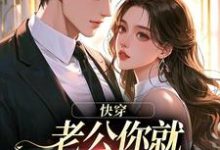 快穿：老公你就乖乖让我宠吧最新章节阅读快穿：老公你就乖乖让我宠吧(魏炎臻邓栀兰)试读更新章节-常青文学