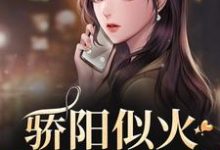 (全文)骄阳似火（许知意沈彻）免费小说骄阳似火试读更新章节-常青文学