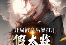 开局被皇后暴打，假太监表示要复仇热门小说排行榜开局被皇后暴打，假太监表示要复仇林易舒流影免费小说全本-常青文学
