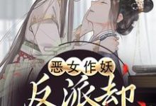 恶女作妖,反派却爱惨了帝灼夜虞卿黛热门小说排行榜恶女作妖,反派却爱惨了免费小说-常青文学
