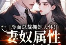 冷面总裁拥她入怀！妻奴属性已确认武香香谢甯热门小说排行榜冷面总裁拥她入怀！妻奴属性已确认免费小说-常青文学