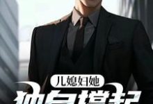 儿媳妇她独自撑起全家推荐完结小说儿媳妇她独自撑起全家(孙梦露杨峰)免费小说全本-常青文学