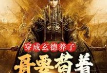 (全文)三国：中兴大汉，蜀之浪漫(刘封刘备)全本免费在线阅读-常青文学