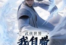 (全文)武侠世界，我自带熟练度面板（王重阳尹志平）全本书籍阅读武侠世界，我自带熟练度面板免费小说全本-常青文学
