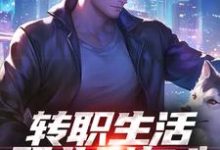 (全文)转职生活职业别灰心，我来投资你！（易天白秋璃）全本书籍阅读转职生活职业别灰心，我来投资你！免费小说全本-常青文学