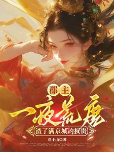 (全文)郡主一夜荒唐，渣了满京城的权贵穆长安宋律全本免费在线阅读