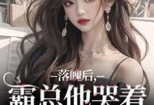 落魄后,霸总他哭着带我回家温羽宋青恕完结小说推荐,落魄后,霸总他哭着带我回家全章小说阅读-常青文学