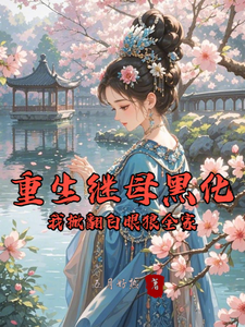 重生继母黑化，我掀翻白眼狼全家林婉棠最新完结小说，重生继母黑化，我掀翻白眼狼全家全本免费在线阅读