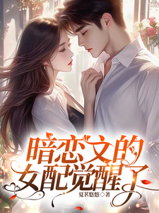 (全文)暗恋文的女配觉醒了林尽霜全本免费在线阅读