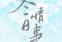 (全文)冬日情事岑月最新完结小说冬日情事免费小说全本-常青文学