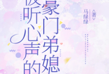 (全文)被听心声的豪门弟媳许清妙小说推荐，被听心声的豪门弟媳全章小说阅读-常青文学