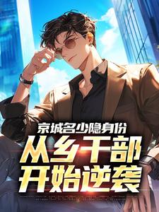 京城名少隐身份，从乡干部开始逆袭谢斌裴靖泽最新完结小说，京城名少隐身份，从乡干部开始逆袭全本免费在线阅读