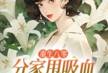 重生八零：分家甩吸血亲戚走上巅峰李宜周承安完结小说推荐，重生八零：分家甩吸血亲戚走上巅峰全章小说阅读-常青文学