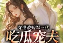 穿书改嫁军三代,吃瓜宠夫两不误(李之画叶书礼)全章小说阅读-常青文学