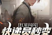 (全文)红星闪闪：快递员秒变革命英雄(苏文杨辉)全本免费在线阅读-常青文学