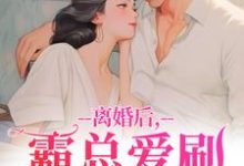(全文)离婚后，霸总爱刷存在感乔贝傅檀修最新完结小说离婚后，霸总爱刷存在感免费阅读-常青文学