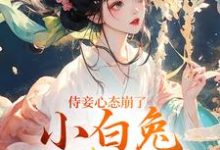 (全文)侍妾心态崩了，小白兔形象已毁完结小说推荐段惟和齐姣全本书籍阅读-常青文学