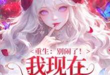 (全文)重生：别闹了！我现在移情别恋了（姜明织关鲸序）免费小说重生：别闹了！我现在移情别恋了试读更新章节-常青文学