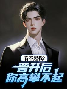 (全文)看不起我？晋升后你高攀不起热门小说排行榜，看不起我？晋升后你高攀不起林磊全章小说阅读