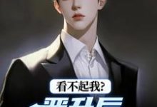 看不起我？晋升后你高攀不起最新完结小说看不起我？晋升后你高攀不起林磊免费小说-常青文学