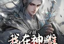 穿越：我在神雕世界当霸主杨过郭芙热门小说排行榜穿越：我在神雕世界当霸主免费小说-常青文学