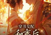 穿书女配:和离后国公爷变绿茶?完整版小说,穿书女配:和离后国公爷变绿茶?姜清雅柯峥试读更新章节-常青文学