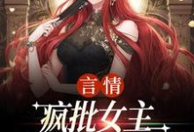 (全文)言情:疯批女主是个人间清醒热门小说排行榜,言情:疯批女主是个人间清醒江拂悠全章小说阅读-常青文学