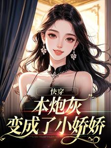 本炮灰变成了小娇娇（楼昱楼晓靳云心）全章小说阅读