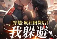 (全文)穿越：疯狂囤货后我躲避他的追求姜栀陆瑾年全本免费在线阅读-常青文学