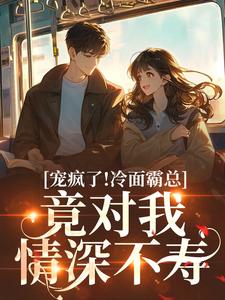 宠疯了！冷面霸总竟对我情深不寿池允傅庭州最新完结小说，宠疯了！冷面霸总竟对我情深不寿全本免费在线阅读
