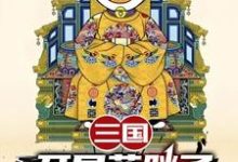 三国：开局蓝胖子，我竟黄袍加身（苏木苏润之）全本书籍阅读三国：开局蓝胖子，我竟黄袍加身完整版小说-常青文学