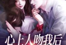 (全文)心上人吻我后，却要和我退婚？盛越夏暖听最新完结小说心上人吻我后，却要和我退婚？免费小说全本-常青文学