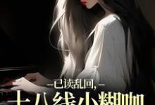 已读乱回，十八线小糊咖靠发疯逆袭（俞橙苏珩）全本书籍阅读已读乱回，十八线小糊咖靠发疯逆袭完整版小说-常青文学