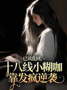 (全文)已读乱回，十八线小糊咖靠发疯逆袭俞橙苏珩全本免费在线阅读