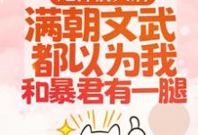 甩掉前夫后，满朝文武都以为我和暴君有一腿（宋瑶枝）小说推荐甩掉前夫后，满朝文武都以为我和暴君有一腿全章小说阅读-常青文学