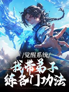 岳简觉醒系统：我带弟子练各门功法全本免费在线阅读