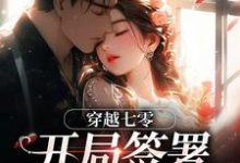 (全文)穿越七零：开局签署婚前协议王方秋顾凛小说推荐，穿越七零：开局签署婚前协议全章小说阅读-常青文学