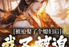 被迫娶了个媳妇后，我又被迫上战场凌晨青柠完结小说推荐被迫娶了个媳妇后，我又被迫上战场全本书籍阅读-常青文学