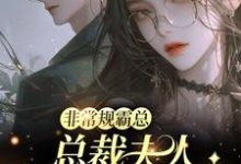 (全文)非常规霸总:总裁夫人她一堆马甲(邬霁秦越)全本免费在线阅读-常青文学