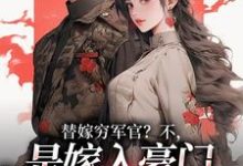 替嫁穷军官？不，是嫁入豪门当团宠推荐完结小说，替嫁穷军官？不，是嫁入豪门当团宠风知意陆凌宵免费小说全本-常青文学