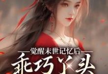 觉醒末世记忆后，乖巧丫头变叛逆女陆沉司徒秀完结小说推荐觉醒末世记忆后，乖巧丫头变叛逆女全本书籍阅读-常青文学