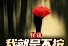 (全文)怪谈:我就是不按套路出牌(严于)全本免费在线阅读-常青文学