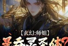 (全文)玄幻:师姐是吞灵圣体?我已躺勿扰完结小说推荐陈澜苏晚清全本书籍阅读-常青文学