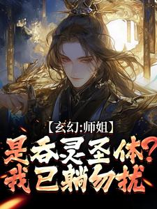 (全文)玄幻：师姐是吞灵圣体？我已躺勿扰完结小说推荐陈澜苏晚清全本书籍阅读