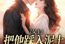 (全文)女主把他踩入泥土，我捧起来呵护温苒厉朝渊全本免费在线阅读-常青文学