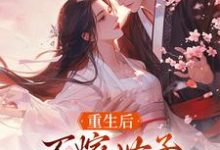 重生后,不嫁世子嫁给了败家子沈棠宁池宴最新完结小说,重生后,不嫁世子嫁给了败家子全本免费在线阅读-常青文学