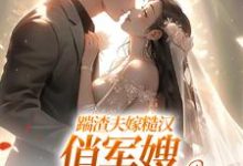 踹渣夫嫁糙汉，俏军嫂被捧在心尖叶问棠张春华免费小说踹渣夫嫁糙汉，俏军嫂被捧在心尖推荐完结小说-常青文学