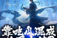 (全文)靠吃瓜混成仙界大佬？也是没谁了免费小说全本，路归缘路道年试读更新章节-常青文学